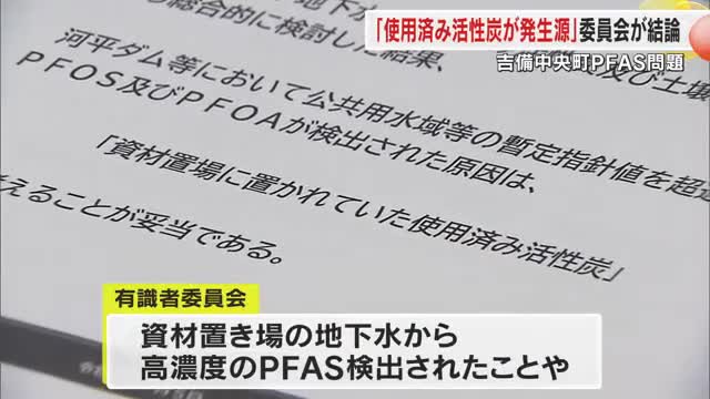 ＰＦＡＳ発生源は「資材置き場の使用済み活性炭」有識者委員会が結論　吉備中央町に報告書を提出【岡山】