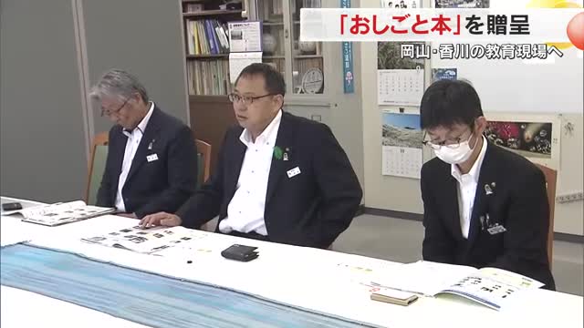 子供に地元企業の職業を紹介…ＯＨＫが「おしごと本」作成　岡山・香川両県教委に贈呈　小学５年生に配布へ