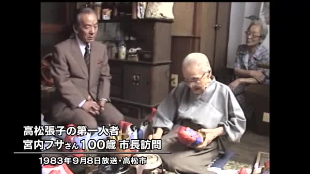 きょう（９月８日）は何の日？　高松張子の第一人者　宮内フサさん１００歳市長訪問（１９８３年）【香川】