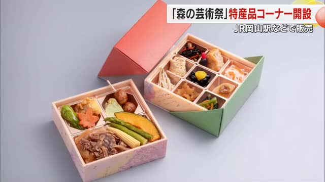 休日には“特製弁当”も販売！「森の芸術祭」開催１２市町村選りすぐりの特産品がＪＲ岡山駅に集結【岡山】