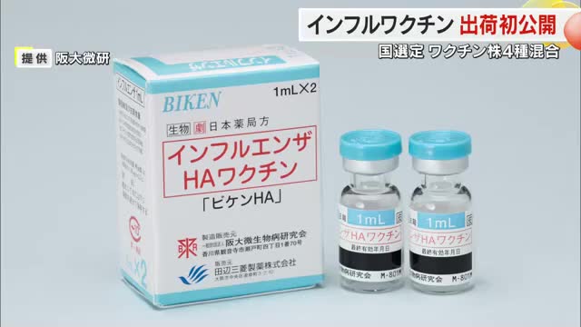 阪大微生物病研究会が「インフルエンザワクチン」の出荷現場を報道陣に初公開【香川・観音寺市】