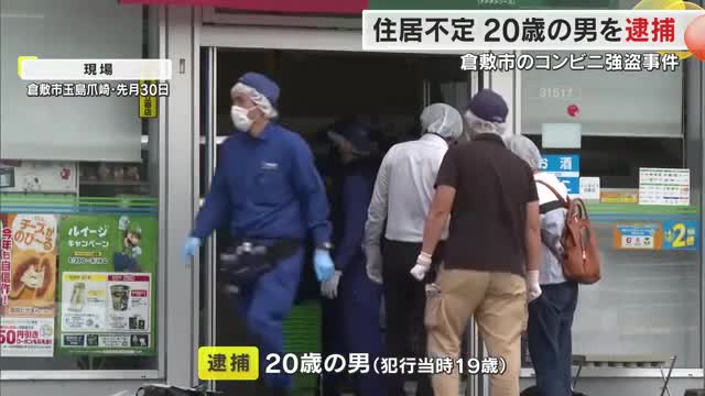 「金がなくて食べ物にも困っていた」倉敷市玉島コンビニ強盗事件　２０歳の男を兵庫県内で逮捕【岡山】