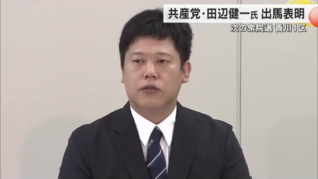 衆院選・香川１区に共産党県東部地区委員長の田辺健一さん（４３）が出馬表明【香川】