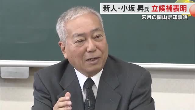 岡山県知事選に共産党岡山県委員会の常任委員・小坂昇氏（７２）が無所属で立候補を表明【岡山】