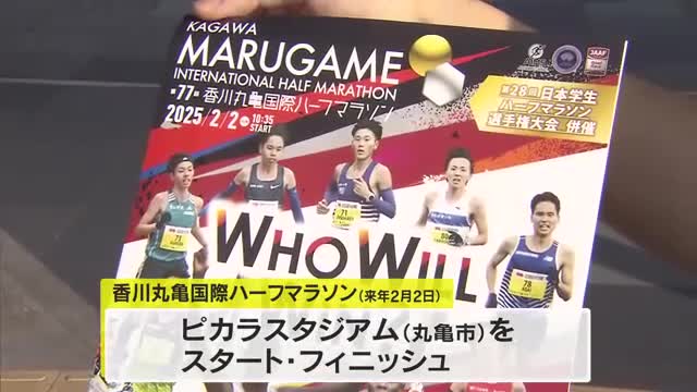 早春の讃岐路駆け抜ける「香川丸亀国際ハーフマラソン」ランナー受け付け始まる【香川】