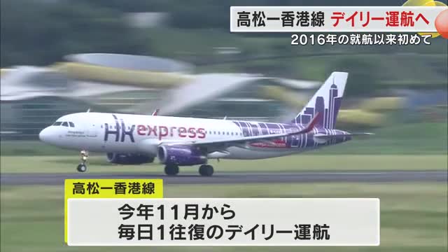 高松空港の香港線（香港エクスプレス航空）１６年の就航以来初　１１月から毎日１往復運航【香川】