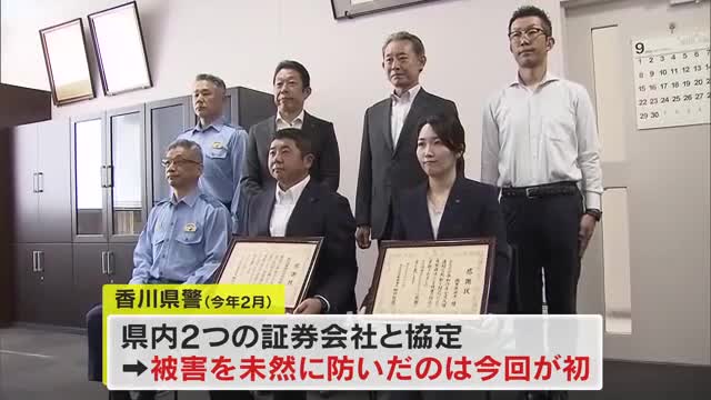 高齢女性の悪質商法被害を未然防止…警察が野村証券高松支店の社員に感謝状【香川】