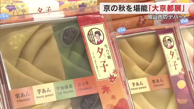 老舗店などの伝統の味と技が岡山駅前に集結…岡山高島屋で「大京都展」始まる【岡山】