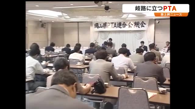 岡山県のＰＴＡ県組織が年度末で解散へ…会員数減少など背景　専門家は？【急上昇ニュース岡山・香川】