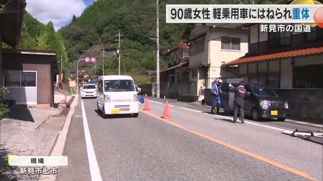 新見市の国道１８２号で道路を横断していた９０歳女性が軽乗用車にはねられ意識不明の重体【岡山】