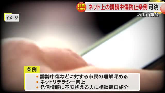 ＳＮＳでの誹謗中傷など防止を…坂出市議会が四国で初めての条例を全会一致で可決【香川】