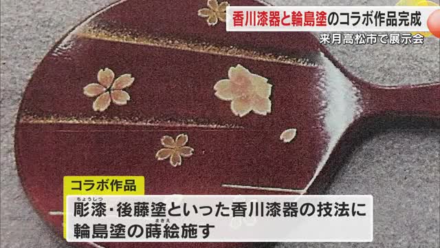 能登半島地震で被災し高松市に避難した作家が施す「輪島塗」の蒔絵が香川漆器とコラボ　作品が完成【香川】