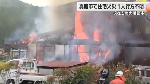 【速報】真庭市下方で住宅火災　焼け跡から１人の遺体　この家に住む高齢男性とみて身元確認中【岡山】