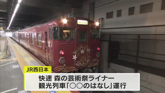 「森の芸術祭　晴れの国・岡山」９月２８日開幕を前にＪＲ西日本が期待感　盛り上げに向け企画をＰＲ【岡山