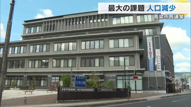 現職・新人の一騎打ちとなった高梁市長選挙　県最大の「人口減少」対策に対する２候補の主張は【岡山】