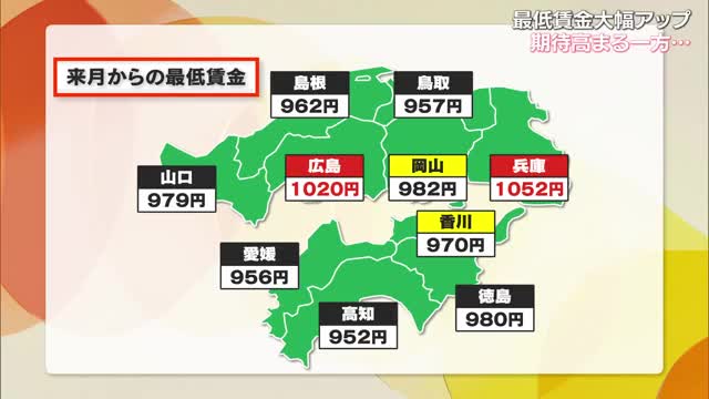 経営者を悩ませる「最低賃金」大幅アップに隣県格差　人材獲得競争に打ち勝つポイントは【岡山・香川】