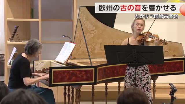 中世ヨーロッパで演奏された音楽を当時の楽器で再現…高松市で「たかまつ国際古楽祭」プレイベント【香川】