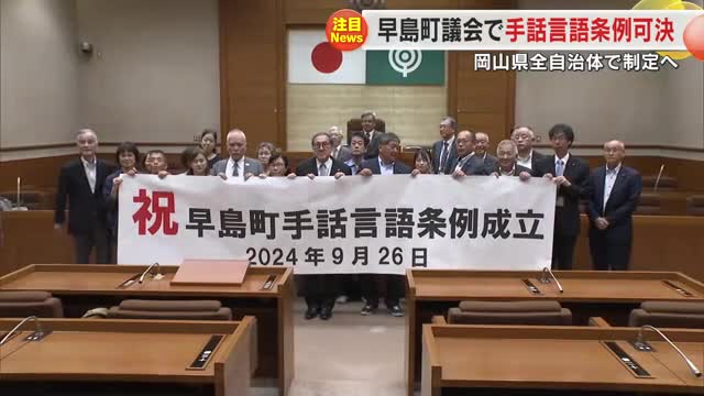 岡山・早島町議会で「手話言語条例」可決　県内全自治体での条例制定は“全国初”【岡山】