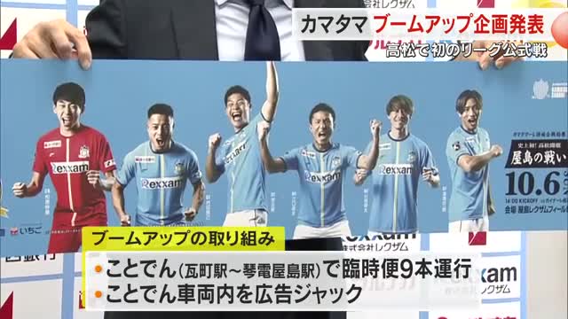 サッカーＪ３・カマタマーレ讃岐公式戦の高松市初開催をことでん臨時便の車両広告で盛り上げ【香川】