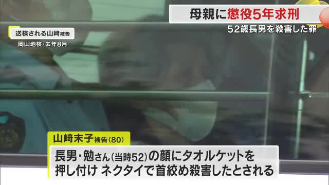 玉野市の自宅で体が不自由な息子の首をネクタイで絞め殺害…被告の８０歳母親に懲役５年を求刑【岡山】