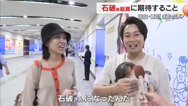 物価上昇、子育て支援に“裏金問題”の追及を…石破茂自民党新総裁誕生に期待する岡山・香川のまちの声