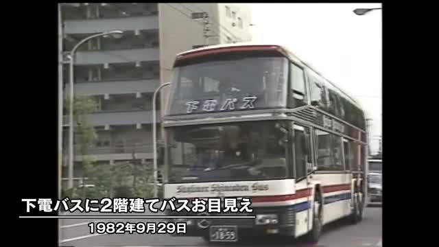 きょう（９月２６日）は何の日？　２階建て観光バス「スカイライナー」お披露目（１９８２年）【岡山】