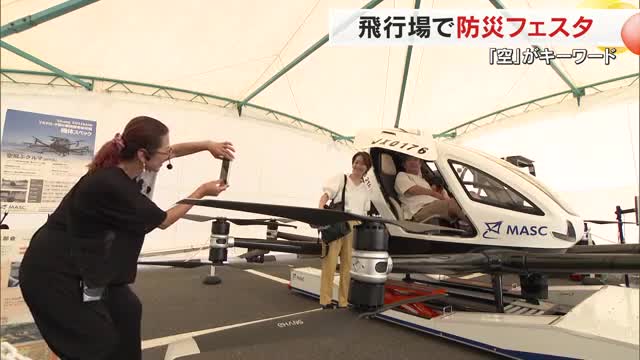 岡山市で飛行場ならではの「防災フェスタ」開催　「空」をキーワードに親子ら約２０００人が防災学習