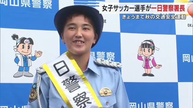 女子サッカー・サンフレッチェ広島レジーナの森宙舞選手（岡山県出身）が美咲署の一日警察署長に