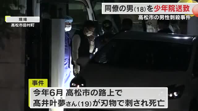 高松市の解体作業員殺人事件　実行犯とされる男に刃物を渡した１８歳男を少年院送致　高松家裁【香川】