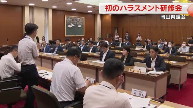 パワハラ・セクハラ防止を…岡山県議会議員対象に初めての研修会【岡山】