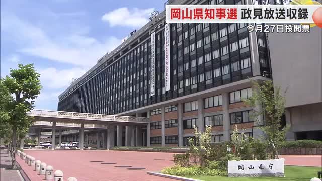 １０月２７日投開票の岡山県知事選挙　候補者が政策など訴える政見放送の収録始まる【岡山】