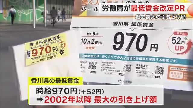 最低賃金が９７０円になりました　香川労働局職員らがＪＲ高松駅で周知活動【香川】