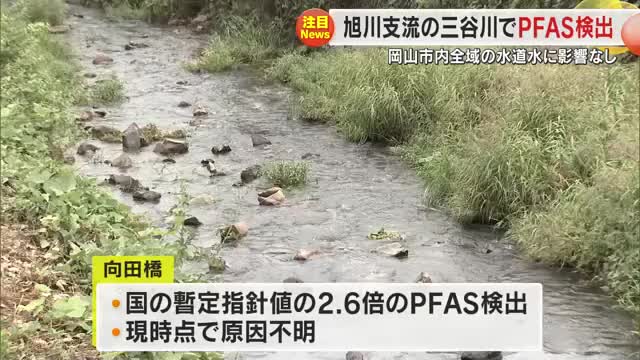 国の暫定指針値超えのＰＦＡＳが岡山市御津地区の三谷川（旭川の支流）周辺から検出　水道水に影響なし