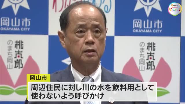 「岡山市民に影響がある水道の取水口あたりでの数値」に懸念　大森市長がＰＦＡＳ検出を受け実態調査へ