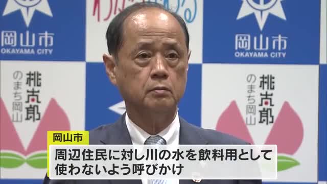 岡山市の川で基準値超えるＰＦＡＳ検出…岡山市の大森市長が実態調査進める姿勢示す【岡山】