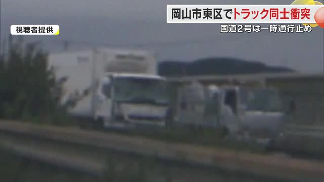 【続報】岡山市東区の国道２号でトラック同士衝突　事故の影響でガス漏れ出し約３時間通行止め【岡山】