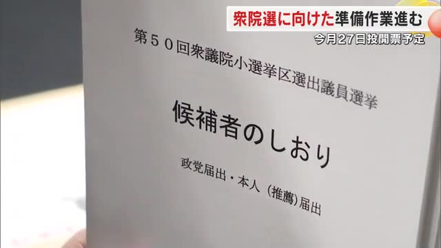 ９日に衆議院解散へ…県内で立候補予定者への説明会など準備進む　倉敷市ではポスター掲示場設置【岡山】