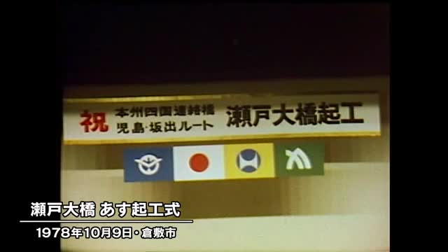 きょう（１０月９日）は何の日？　”幻の起工式”から５年　瀬戸大橋あす着工（１９７８年）【岡山】