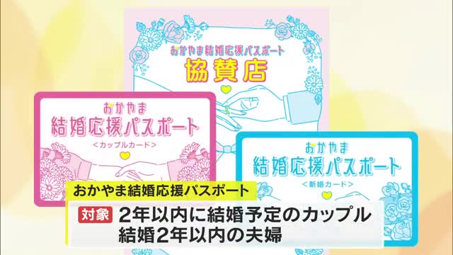 「おかやま結婚応援パスポート」使い２人でお得にお買い物！ 岡山県が“いい夫婦の日” から事業開始