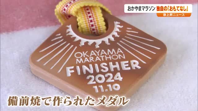 市民マラソンも選ばれる立場に…そのカギは“おもてなし”　おかやまマラソンまで１ヵ月【急上昇Ｎ　岡山】