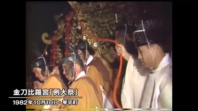 きょう（１０月１０日）は何の日？　金刀比羅宮の例大祭・みこし渡御　昭和時代は…（１９８２年）【香川】