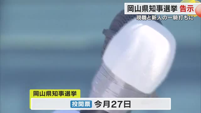 岡山県知事選挙が告示　４選目指す現職と新人の一騎打ちに　１０・２７政治決戦に向け舌戦始まる【岡山】