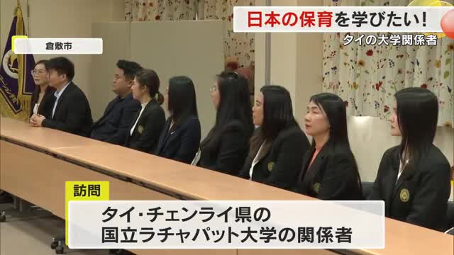 日本の子育ては？保育施設の現状視察…倉敷市の専門学校にタイの大学関係者が訪問【岡山】