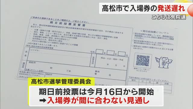 衆院選事務で混乱広がる　高松市で投票所の入場券発送に遅れ　未着でも投票可能を選管が呼び掛け【香川】