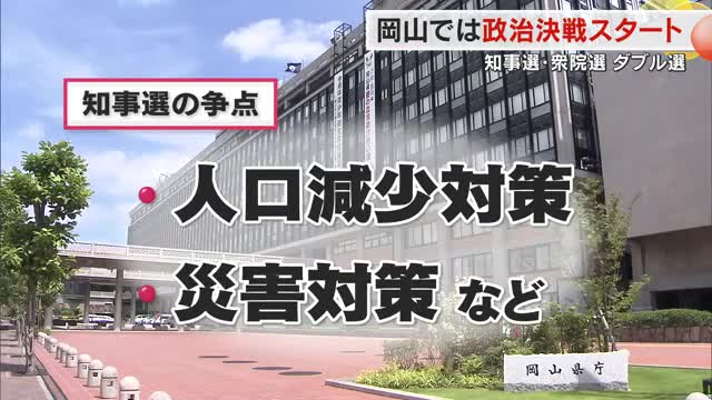 岡山で火蓋を切った“秋の政治決戦” 　史上初の「県知事×衆議院」ダブル選挙で投票率上昇に期待【岡山】