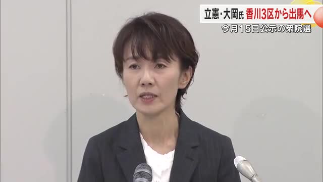 衆院選　立憲民主党が香川３区に新人の候補者・大岡弘美さん（５４）の擁立を発表【香川】