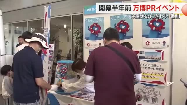 香川県の魅力を世界へ発信！高松市で大阪・関西万博開幕半年前イベント　県民も「自信を持って世界に」