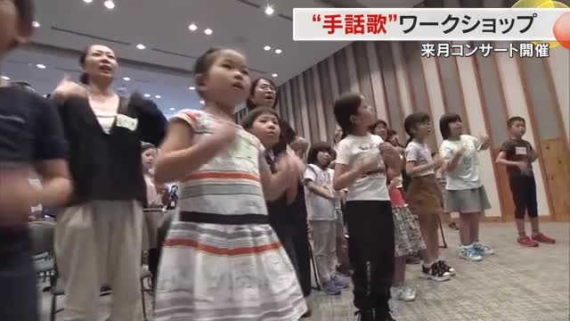 手話でもOK！誰もが音楽を楽しめる「にじいろコンサート」開催を前に岡山市でワークショップ【岡山】