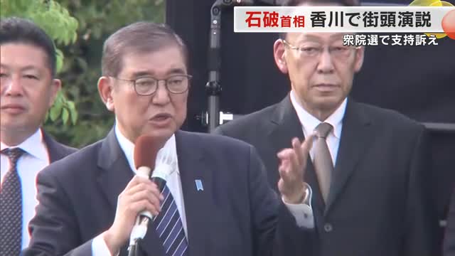 石破茂首相が香川入り「政治とカネ」問題を謝罪し“賃金上昇・地方創生”などを高松市で訴える【香川】