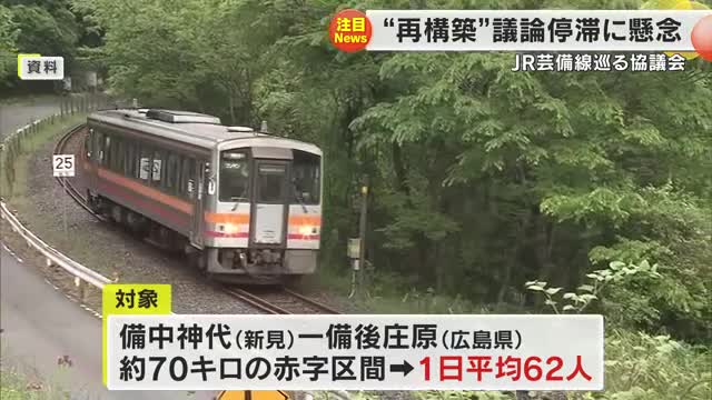 ＪＲ芸備線の存廃議論「再構築協議会」国の姿勢に対し疑問の声も【岡山】